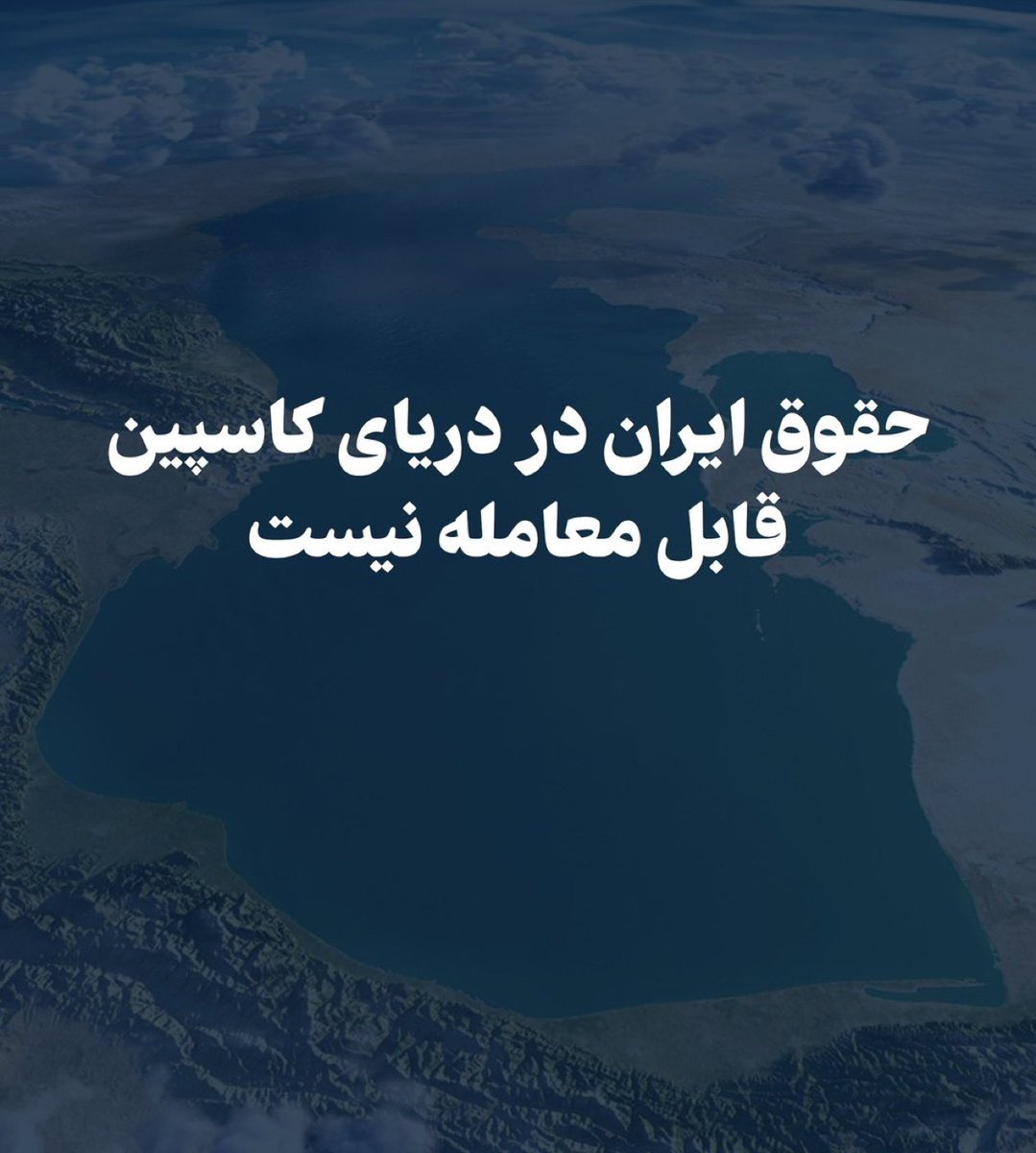 NFreeIran2022's tweet photo. تصاویر جدا شدن کاسپین از ایران را پخش نکنیم.
قرار نیست کاسپین از ایران جدا شود.
#پاينده_ایران 
#دریای_کاسپین_فروشی_نیست https://t.co/ctJWtWRDYW