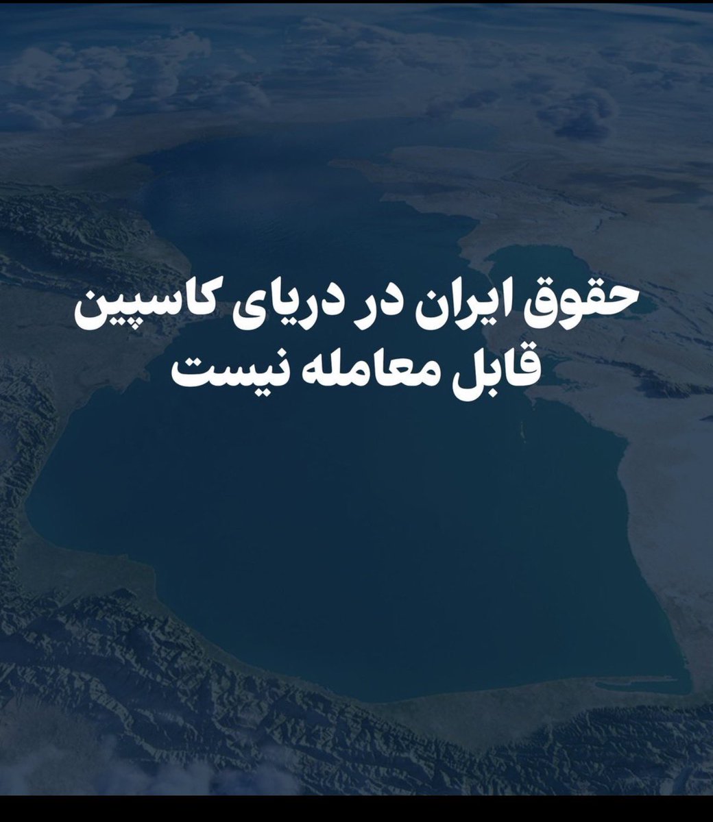 Banafshe112's tweet photo. The Iranian regime does not represent the people and country of Iran and can’t sell our land. Iran's rights in the Caspian Sea are not negotiable #CaspianSeaIsNotForSale https://t.co/2oOS85r0TT