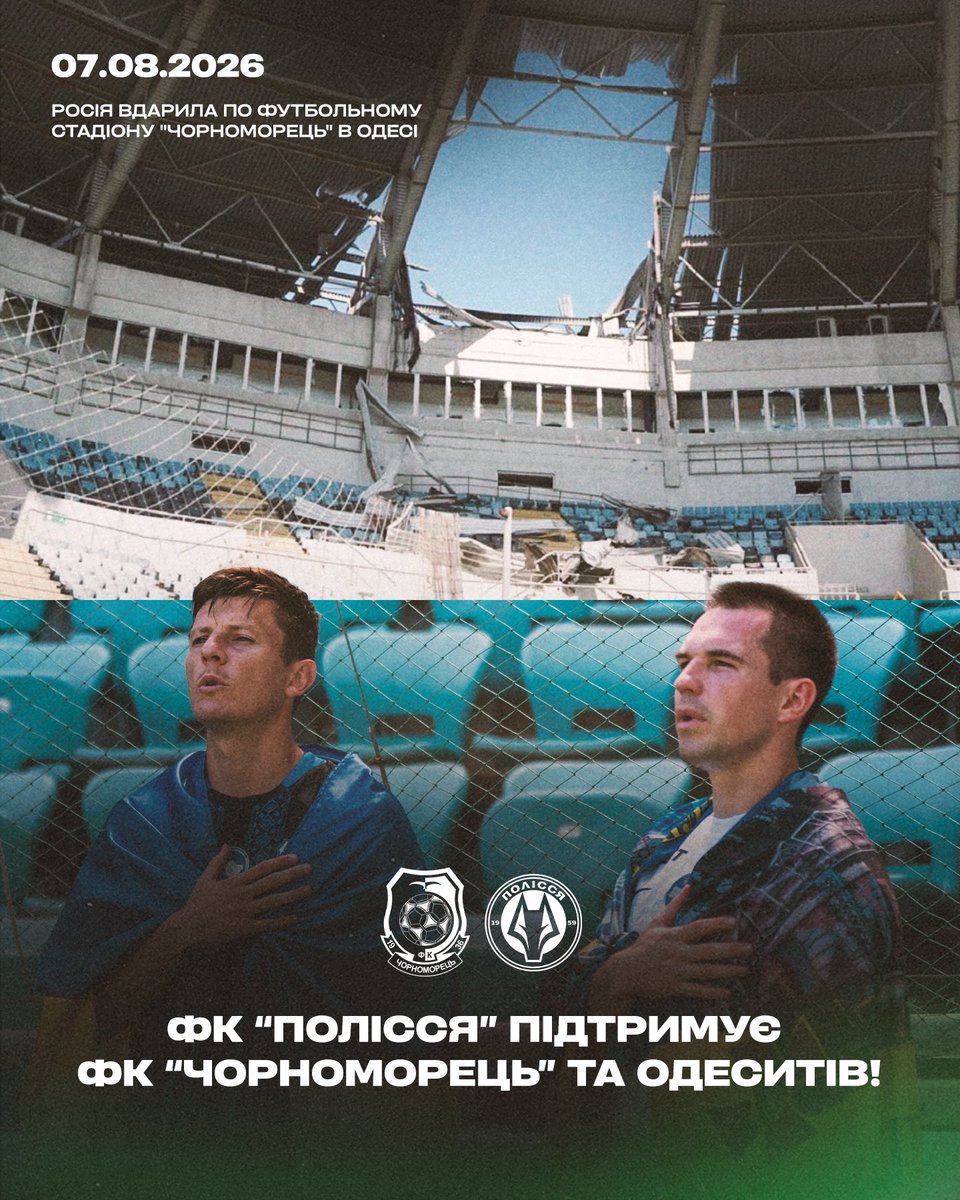 fcpolissya's tweet photo. ФК «Полісся» висловлює щирі співчуття та підтримку ФК «Чорноморець» і всій Одесі після чергового російського обстрілу.

Сили всім постраждалим 🫂🇺🇦 https://t.co/xzMF8BbCPx