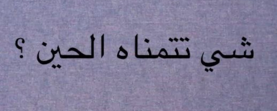 n4d5555's tweet photo. الكل يشارك 
متابعيني هنا وينكم 🤣

😊🩶✨

نوره
#فعالية https://t.co/1g9tUSq7Pj