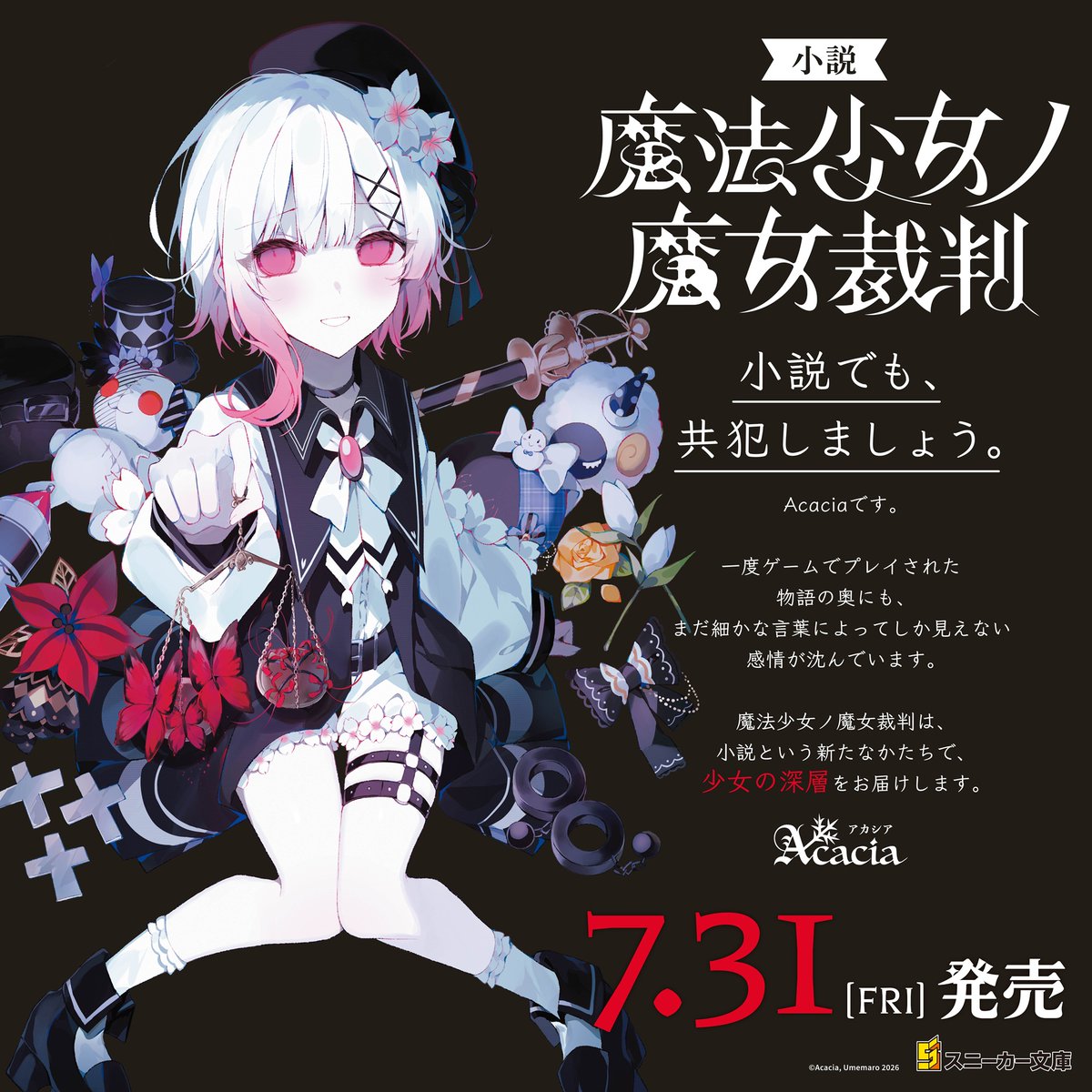 kadokawasneaker's tweet photo. 小説『魔法少女ノ魔女裁判』好評発売中。

少女たちの「更なる深層」を描く完全公式ノベライズ。
原作・Acacia様からのコメント・メッセージも公開中。

#まのさば #まのさば小説 https://t.co/8uBQOuBtl3