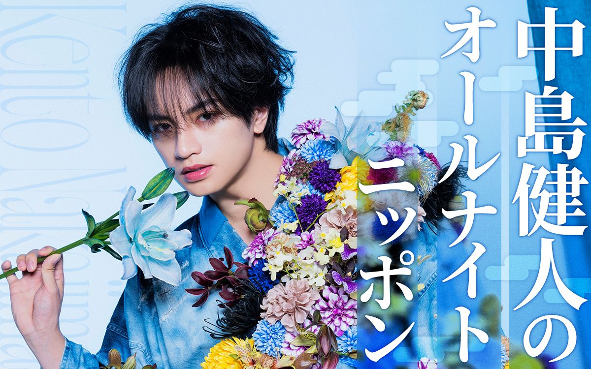 oshiraku's tweet photo. 📍推し楽 ニュース💌

中島健人、8/14「オールナイトニッポン」パーソナリティーに♪ リスナーの人生相談に遊戯王の話で回答？

詳細はこちら👉https://t.co/58koBsgpzM

#中島健人ANN #中島健人 https://t.co/oVeyOwCgFe