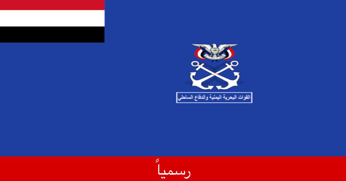 tmrrah9's tweet photo. قبل قليل:

القوات البحرية اليمنية تنفذ عملية دفاعية ضد مليشيا الحوثي بإستهداف زورق حوثي مفخخ حاول الاقتراب من سفينة نفطية في البحر الأحمر

وأوضح الإعلام العسكري أن الدوريات البحرية اليمنية رصدت الزورق يتحرك بسرعة غير طبيعية ويقترب من المنطقة المحظورة المقابلة لمحطة كهرباء المخا وتعاملت معه بالسلاح المناسب

"التلفزيون اليمني"