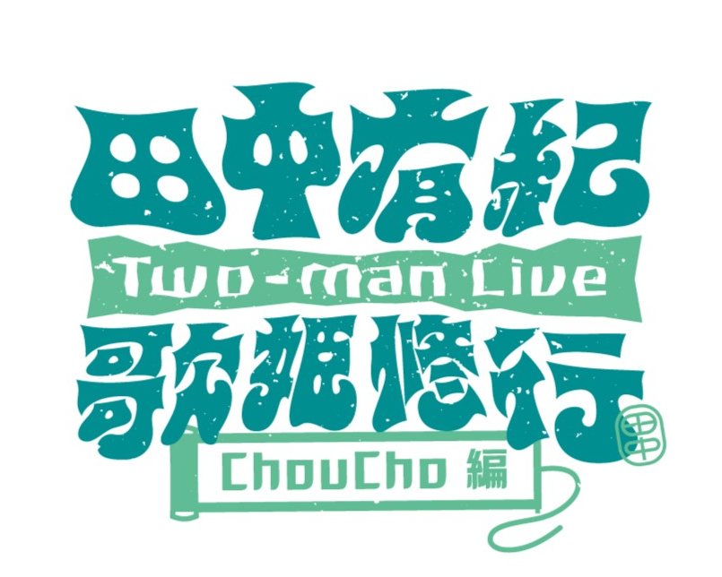 Lantis_TY's tweet photo. Two-man Live 田中有紀 #歌姫修行
第3回の先輩はChouChoさんに決定❣

📅2026/11/15(日)
📍 SHIBUYA WWW

現在オリジナル楽曲制作中🎵
＆チケット最速先行開始✨

最後まで修行を見守ってください！

🎫最速先行：8/23(日)まで
https://t.co/iUBeDuAVSw

#田中有紀 https://t.co/t4nYljAYW2