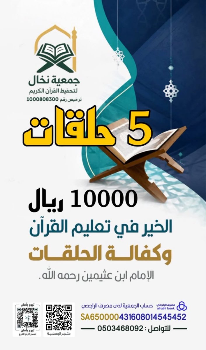 saa91aad's tweet photo. * المال يفنى والأثر يبقى.. كفالتك لحلقات التحفيظ تجعل أثرك جلياً في صدور الحفظة ووجوههم.
   #جمعية_نخال_لتحفيظ_القرآن #متجر_جمعية_نخال_لتحفيظ_القران https://t.co/Gts84CENGv