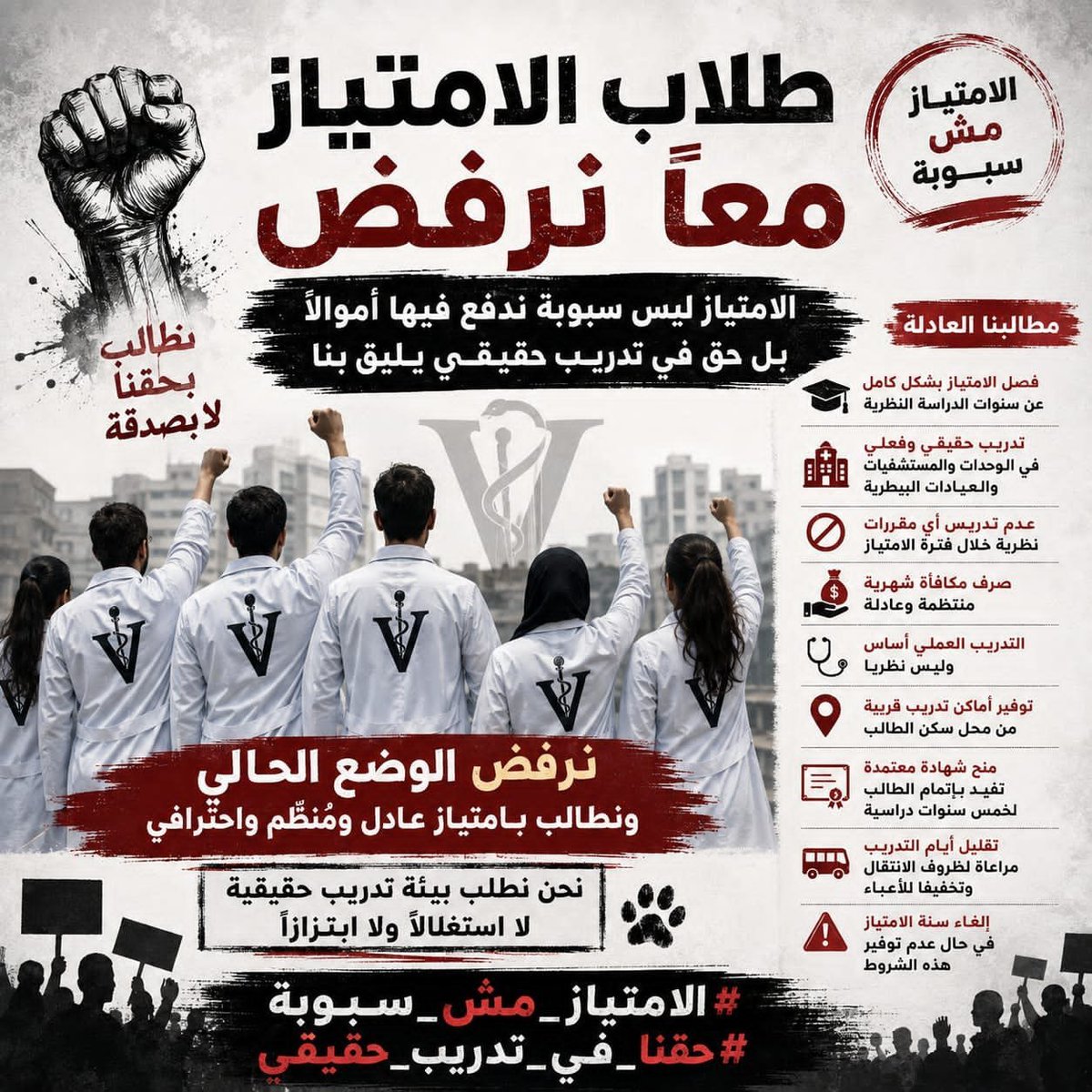 abdotouny22's tweet photo. #طب_بيطري_ترفض_استغلالها
#حق_امتياز_طب_بيطري
#رئاسة_الجمهورية
#وزارة_التعليم_العالي
#المجلس_الأعلى_للجامعات
#مجلس_النواب
#السيد_رئيس_الوزراء
#نقابة_الأطباء_البيطريين
#تغيير_نظام_الامتياز
#حق_الطبيب_البيطري
#تدريب_حقيقي_مش_استغلال
#لا_لاستغلال_الأطباء_البيطريين https://t.co/MVKZCDZyFZ