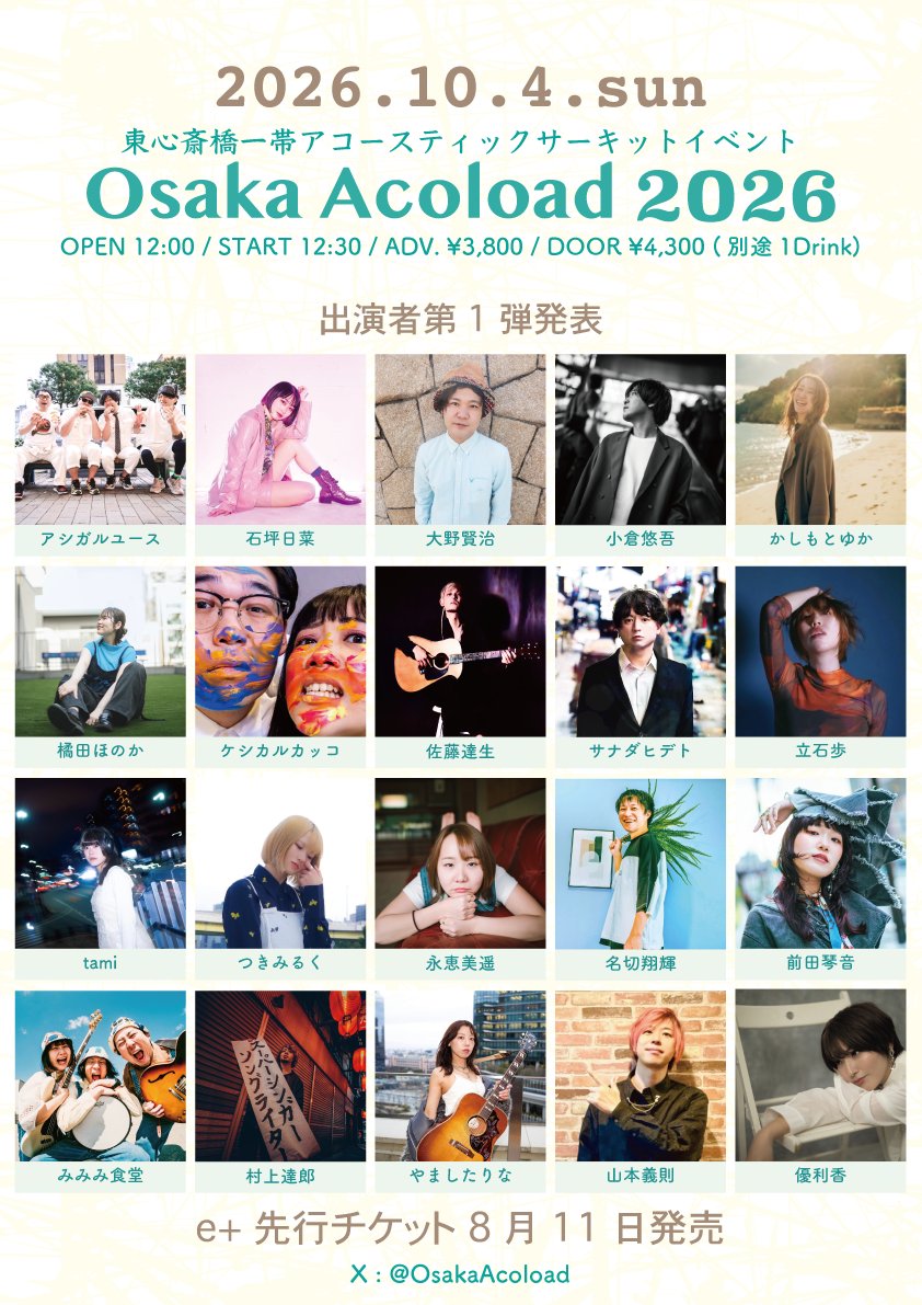 OsakaAcoload's tweet photo. Osaka Acoload 2026
出演者第1弾発表！
先行チケット 8月11日〜31日 e+にて発売
※毎週日曜日順次発表予定

毎年、アコロードを楽しみにしてくださっている皆様、今年も拡散にご協力をお願いいたします。 https://t.co/SsPgbz97B0