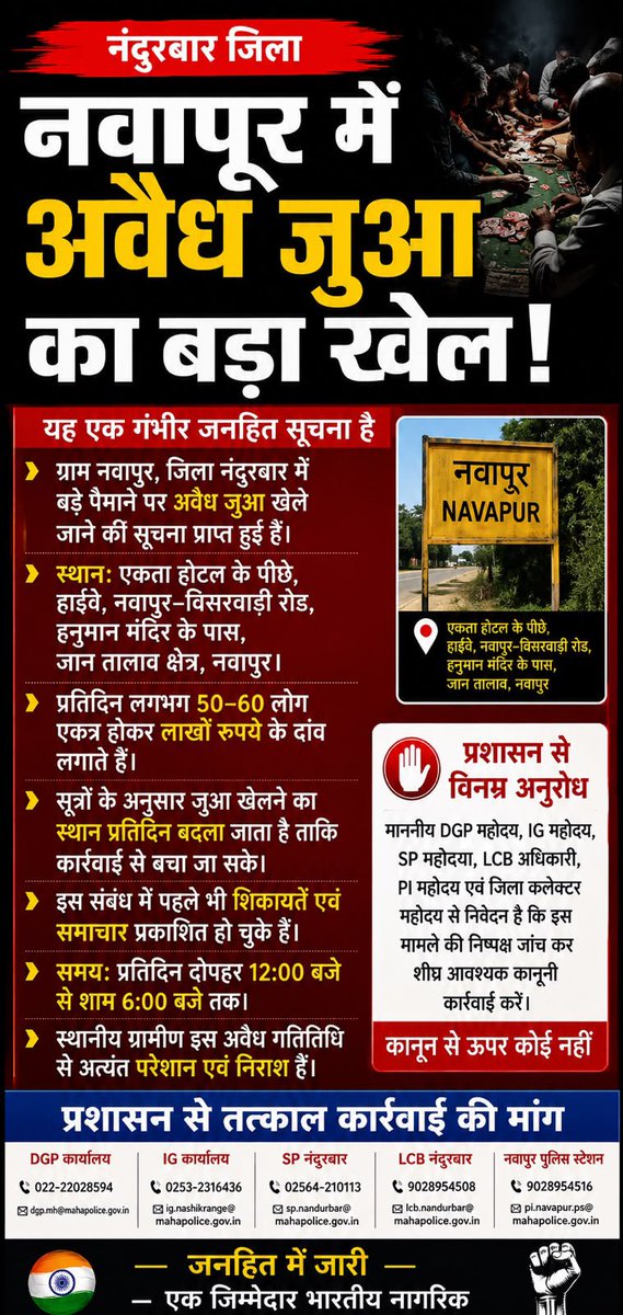 rao_nitikas's tweet photo. Information received from locals indicates that a large-scale gambling operation worth crores of rupees is underway in Navapur. Please take immediate action to shut it down. @nashikpolice
@NANDURBARPOLICE @DGPMaharashtra #navapur https://t.co/fVVjQ5yAbb