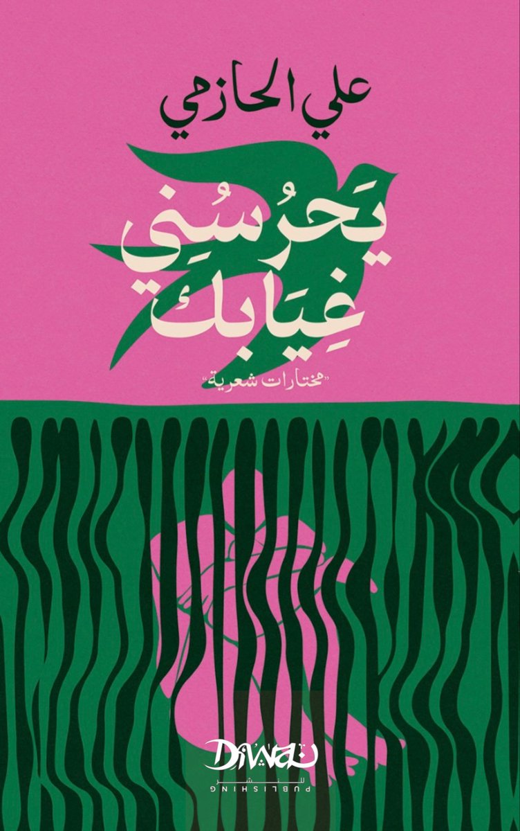 AlhazmiA's tweet photo. صدر اليوم عن دار ديوان للنشر بالقاهرة كتابي الشعري الجديد " يحرسني غيابكَ " ، كل الشكر والتقدير لمدير الدار الأستاذ أحمد القرملاوي وللصديق المبدع الأستاذ  Hassan Abdel-mawgoud https://t.co/gfkOGd9cKF