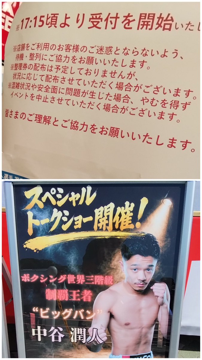 kogemonn3198's tweet photo. 🌃真夜中の感想文73

🌟『スポーツデポ小田原店、中谷潤人選手の写真撮影会に潜り込み』➀

◀️
◀️

8月4日(火)、中谷選手が小田原のスポーツデポで写真撮影会をやるとの情報をXで入手した

◀️
◀️
聞く話によると、こちらのスポーツ店ではたまにボクシング関連のイベントが催されているようだ

山中 慎介さんも来たことがあるとかなんとか…

◀️
◀️
◀️
写真撮影できる条件は、スポーツデポで5000円以上の買い物と先着20組様だ

◀️

◀️
この日は小田原競輪場でも中谷選手のトークショーもあるし、車を出してくださる親切なフォロワさんがいたため、いろいろろ調整をして行くことにした

◀️
◀️
いざ小田原！🚕

◀️
◀️

14:00頃　小田原到着
◀️
◀️

まずはスポーツデポに下見に向かった

◀️
◀️

しっかり内容を把握しておかないと、20組に入れないかもしれないという緊張感からだ

◀️

◀️
私「結構問い合わせとか来てますか？」

◀️
店「１件か２件電話がありましたかねー？」

◀️

ん？スターが来るのにそんな感じ？💦

◀️
なんとなく焦らなくてもよさ��うな雰囲気を感じ取った💦

◀️
◀️
◀️
とりあえず先に買い物を済ませることにした

◀️
◀️

店内はとても広く、10分置き毎に中谷選手が来店されるというアナウンスが流れていた

◀️
◀️
あー、これは押し寄せて来るかもしれない😓

◀️
◀️
買い物を済ませ競輪場へ向かう

◀️
◀️
14:45   競輪場到着🚲️

◀️
◀️
◀️
◀️
トークショー終わっていた😂　

◀️
◀️
◀️
写真の方に気を取られ過ぎて、こちらの情報収集が甘かっ…( ω-、)

◀️
◀️
気を取り直しスポーツデポへ向かう

◀️
◀️

15:20(約2時間前)　　スポーツデポ到着

◀️
◀️
6名様が並んでいた

◀️
我々「これ中谷選手の写真の列ですか？」

女性「そうですよ、みんなで並びましょ」

◀️
◀️
ここから暫く誰も来ない

ス、スターが来るんですけど…😅

◀️
◀️
16:00頃　やっと10人位になった😂

◀️
◀️
5月に何十万人もの人々を沸かせたスターがもうすぐ来ますよーー📢📢📢

◀️
◀️
さっきまで中谷選手関連のTシャツを着ているのは私だけだった

◀️

しかし後ろに中谷TとBOXRAW の短��ンを履いた男性が並んでいた👏

◀️
◀️
なんか、よかった…😂

◀️
フォロワさんがその男性に話しかけた
◀️
◀️

やはりトークショーを経てこちらに来たらしい

◀️

◀️
絶対ガチ勢でしょ！

◀️

よく話を聞くといろんな選手がお好きなようだ💦

◀️
◀️
私「この前の東京ドームはどちらの応援を？」　　

男性「…井上選手を…」(気まずそうに)　

◀️
◀️
◀️

(￣▽￣;)

◀️

◀️
まーまーまーまーまーまーまーまー、いますいます両方好きな方…😅

◀️
東京から来られたと言うことで、帰り車で一緒に帰ることになった笑

◀️
◀️ちょっと長くなったのでつづきはまた明日　➰👋
