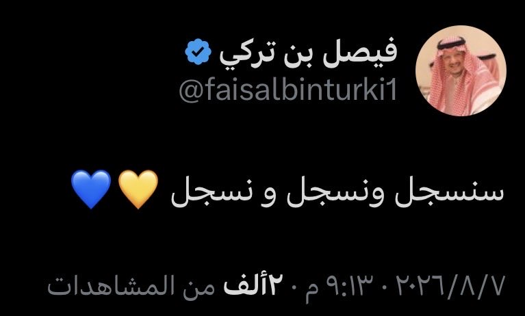 NFC1World's tweet photo. 🚨🎙️ الأمير فيصل بن تركي عبر X :

سنسجل و نسجل و نسجل 😰💛💛💛💛 https://t.co/Hv2ap7Zkzy