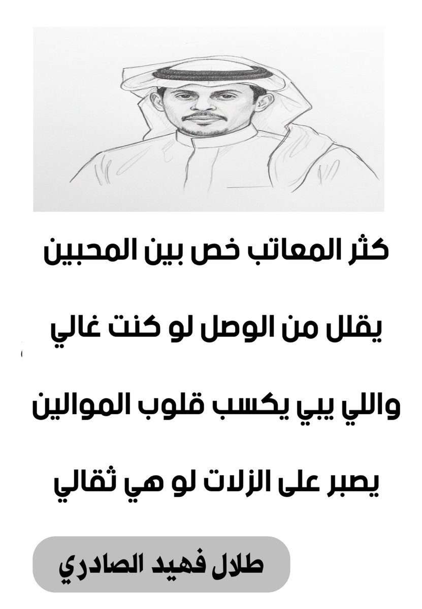 talal14443's tweet photo. كثر المعاتب خص بين المحبين 
يقلل من الوصل لو كنت غالي 
واللي يبي يكسب قلوب الموالين
يصبر على الزلات لو هي ثقالي https://t.co/wsQgCYLgR4