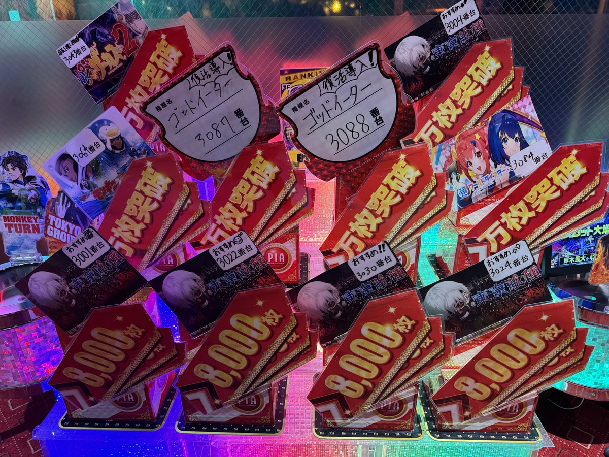 PIA_atsugi's tweet photo. 8月7日（金）の営業終了。
こちら自店の3階の出玉ランキングブース、
東京喰種が凄かった。笑
そして3階だけで、万枚が6台…。

【明日】は一体どうなってしまうのか。。。笑

令和8️⃣年8️⃣月8️⃣日　8:30抽選です👍

#PIA厚木 
#令和8年はPIAで笑え https://t.co/6qWi3Nta4u