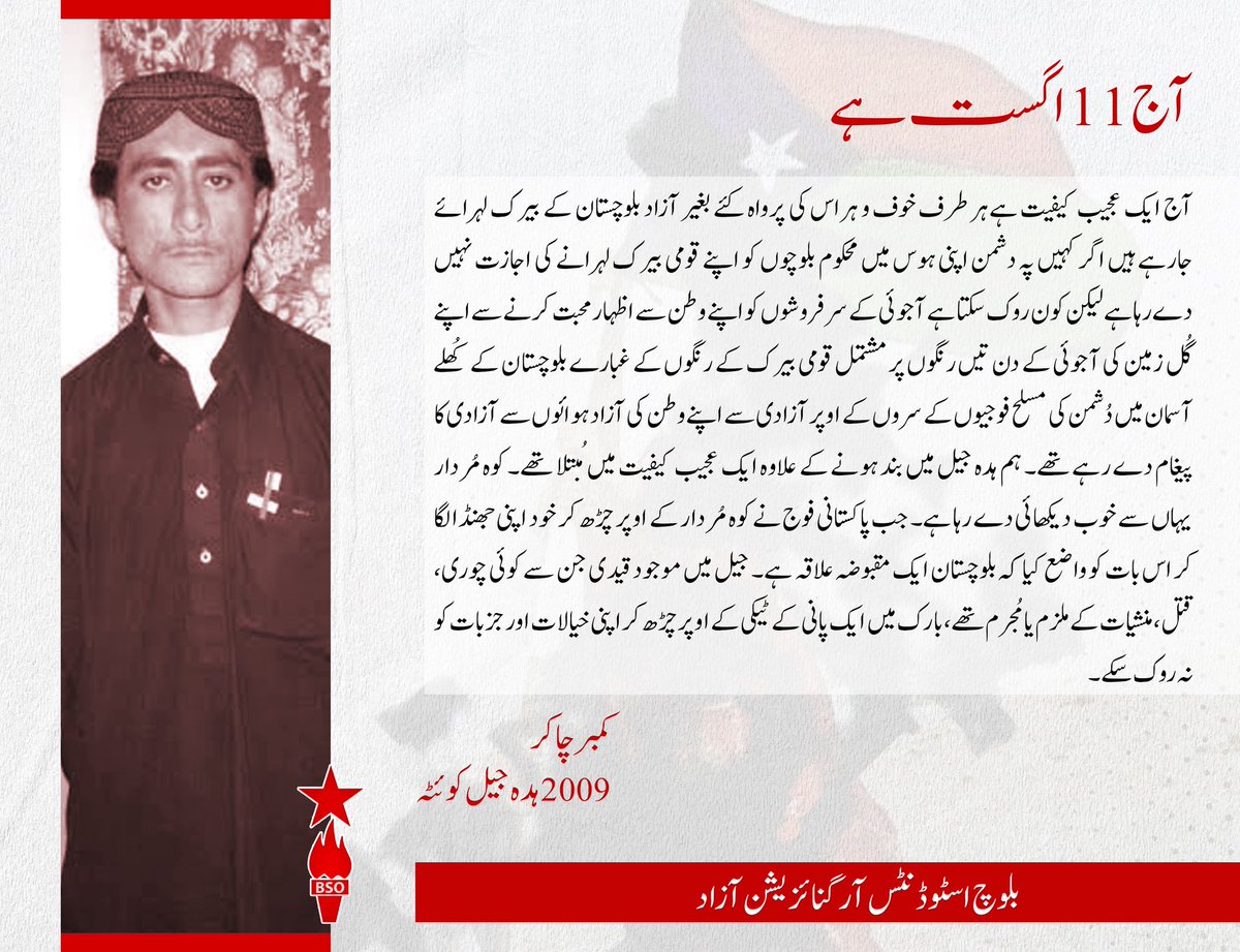 BSO__AZAD's tweet photo. آج 11 اگست ہے

آج ایک عجیب کیفیت ہےہر طرف خوف و ہراس کی پرواہ کئے بغیر آزاد بلوچستان کے بیرک لہرائے جارہے ہیں اگر کہیں پہ دشمن اپنی ہوس میں محکوم بلوچوں کو اپنے قومی بیرک لہرانے کی اجازت نہیں دے رہا ہے لیکن کون روک سکتا ہے آجوئی کے سرفروشوں کو اپنے وطن سے اظہار محبت کرنے سے اپنے گُل زمین کی آجوئی کے دن تیں رنگوں پر مشتمل قومی بیرک کے رنگوں کے غبارے بلوچستان کے کُھلے آسمان میں دُشمن کی مسلح فوجیوں کے سروں کے اوپر آزادی سے اپنے وطن کی آزاد ہوائوں سے آزادی کا پیغام دے رہے تھے۔ ہم ہدہ جیل میں بند ہونے کے علاوہ ایک عجیب کیفیت میں مُبتلا تھے۔ کوہ مُردار یہاں سے خوب دیکھائی دے رہا ہے۔ جب پاکستانی فوج نے کوہ مُردار کے اوپر چڑھ کر خود اپنی جھنڈا لگا کر اس بات کو واضع کیا کہ بلوچستان ایک مقبوضہ علاقہ ہے۔ جیل میں موجود قیدی جن سے کوئی چوری، قتل، منشیات کے ملزم یا مُجرم تھے، بارک میں ایک پانی کے ٹیکی کے اوپر چڑھ کر اپنی خیالات اور جزبات کو نہ روک سکے۔ 

کمبر چاکر
2009 ہدہ جیل کوئٹہ
#11AugustIndependenceDayofBalochistan