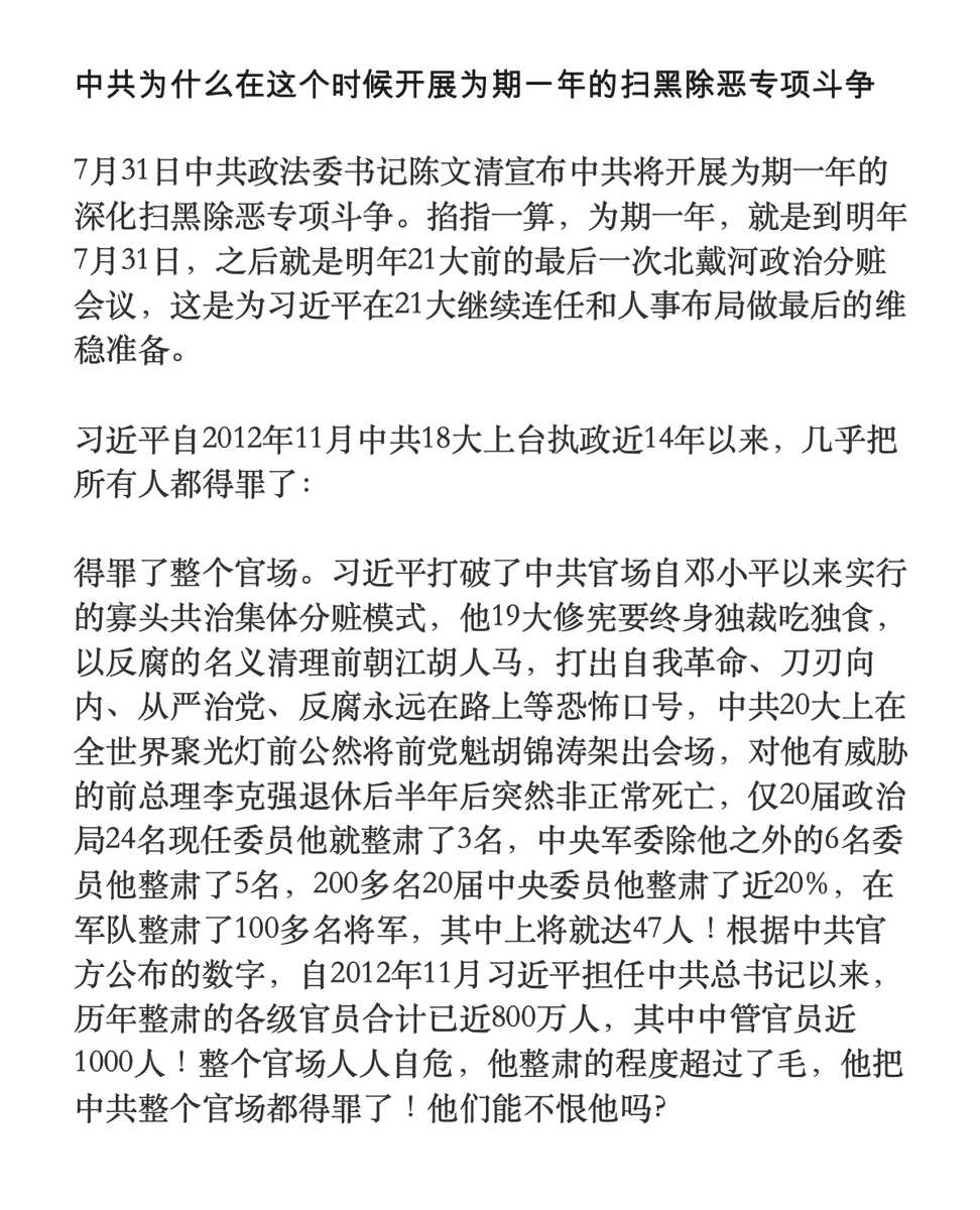 Rs31981237's tweet photo. 中共为何在此时开展为期一年的扫黑除恶专项斗争

7月31日中共政法委书记陈文清宣布中共将开展为期一年的 深化扫黑除恶专项斗争。掐指一算，为期一年，就是到明年 7月31日，之后就是明年21大前的最后一次北戴河政治分赃 会议，这是为习近平在21大继续连任和人事布局做最后的维稳准备。
@baodiantimes https://t.co/b0PvBmyMYZ