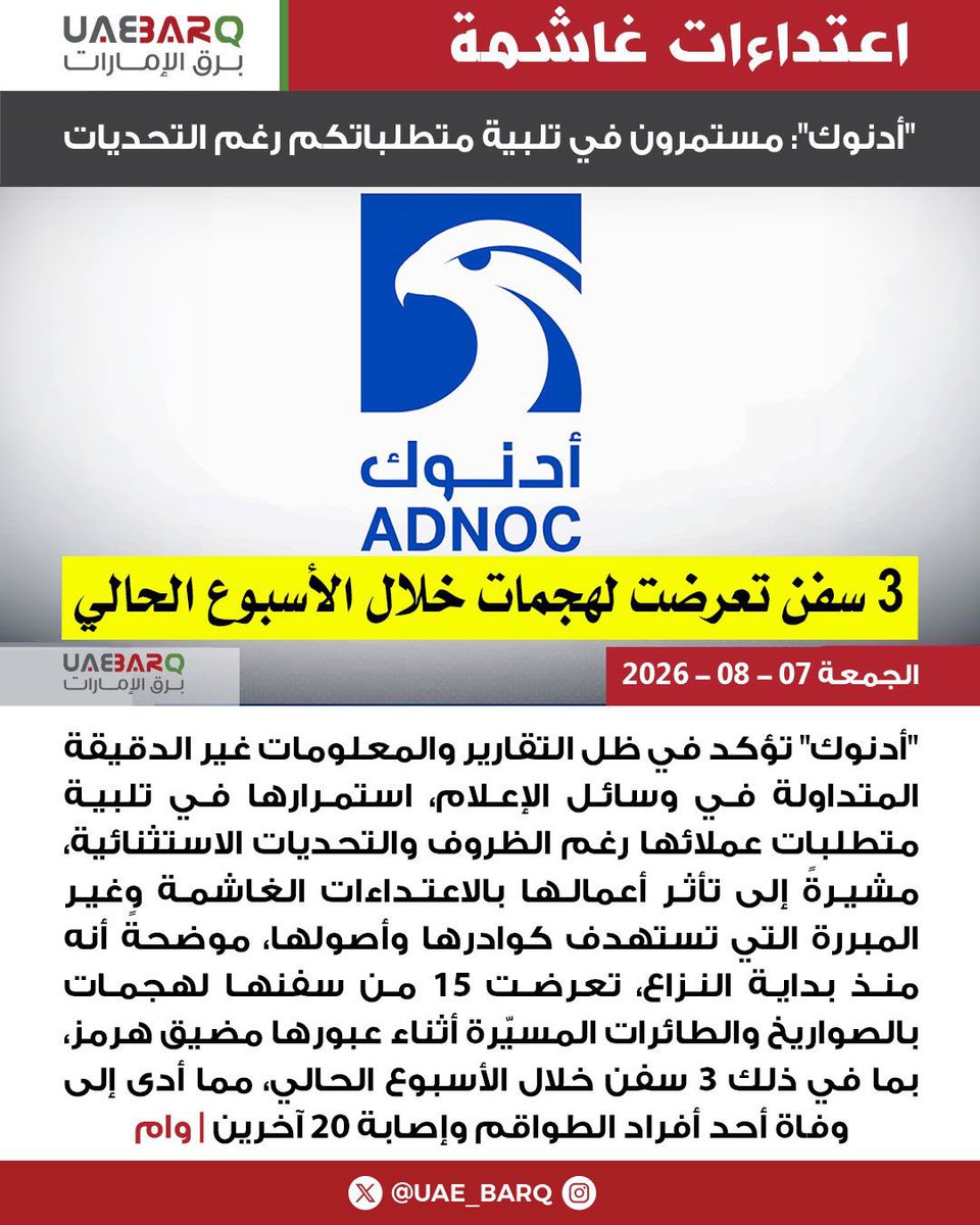 UAE_BARQ's tweet photo. “#أدنوك" تؤكد استمرارها في تلبية متطلبات عملائها رغم الظروف والتحديات الاستثنائية | وام 

#برق_الإمارات https://t.co/18wEdCnDuk