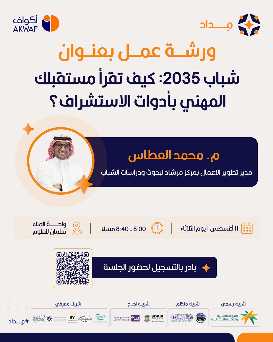 AkwafSA's tweet photo. كيف تستعد اليوم للمهن والفرص التي سيصنعها المستقبل؟

انضموا إلى ورشة العمل “شباب 2035: كيف تقرأ مستقبلك المهني بأدوات الاستشراف؟”، والتي يقدمها المهندس محمد العطاس، مدير تطوير الأعمال بمركز مرشاد لبحوث ودراسات الشباب، للتعرّف على أدوات استشراف المستقبل، وكيفية قراءة المتغيرات المستقبلية، وبناء مسار مهني يواكب احتياجات سوق العمل ويعزز جاهزيتك لفرص الغد.

📅 الثلاثاء 11 أغسطس
🕗 8:00 – 8:40 مساءً
📍 واحة الملك سلمان للعلوم

🔗 بادر بالتسجيل الآن عبر الرابط:
https://t.co/3OzCgEd2nw