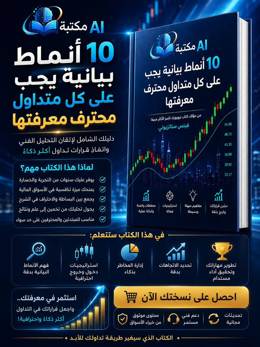 book_ai3's tweet photo. قد تخسر صفقتك القادمة بسبب نمط بياني واحد لا تعرفه!
تعلّم أكثر 10 أنماط بيانية يستخدمها المحترفون، وطوّر قراراتك في التداول.
📘 المعرفة تسبق الأرباح دائمًا.

#تداول #الأسهم #العملات_الرقمية #بيتكوين #فوركس #استثمار #ترند https://t.co/tryzYdUx0g