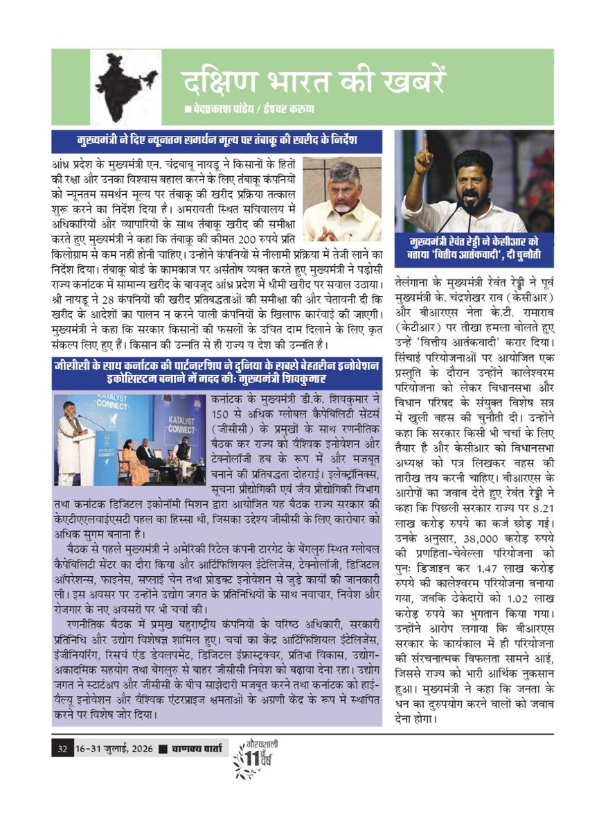 chanakyavarta's tweet photo. अंतरराष्ट्रीय पाक्षिक पत्रिका ‘चाणक्य वार्ता’ के ग्यारहवें वर्ष का अंक -14 (16-31 जुलाई, 2026) में ''उत्तर भारत की खबरें, पूर्वोत्तर भारत की खबरें, दक्षिण भारत की खबरें, पश्चिम भारत की खबरें" प्रकाशित की गयी है। आप सभी की प्रतिक्रियाओं का हमें इंतजार रहेगा। https://t.co/ea8rmkYzOq