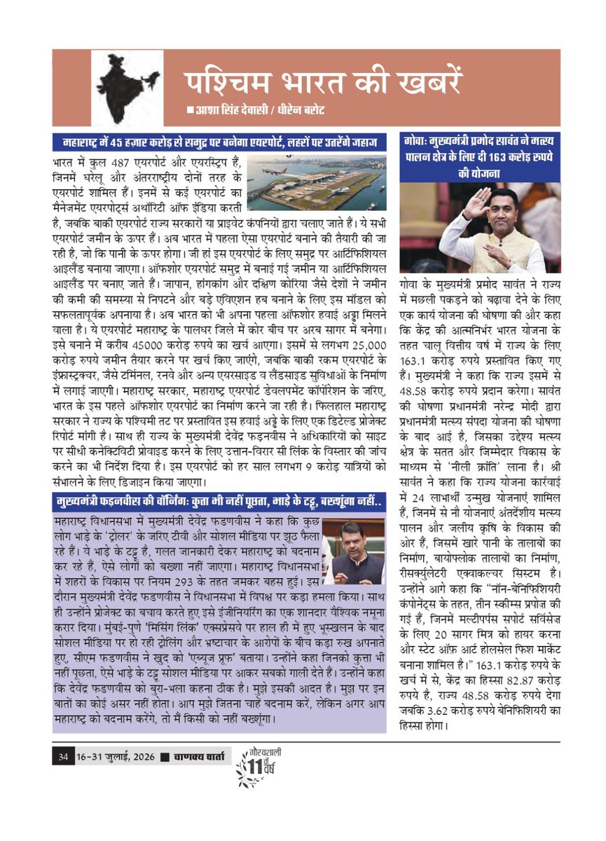 chanakyavarta's tweet photo. अंतरराष्ट्रीय पाक्षिक पत्रिका ‘चाणक्य वार्ता’ के ग्यारहवें वर्ष का अंक -14 (16-31 जुलाई, 2026) में ''उत्तर भारत की खबरें, पूर्वोत्तर भारत की खबरें, दक्षिण भारत की खबरें, पश्चिम भारत की खबरें" प्रकाशित की गयी है। आप सभी की प्रतिक्रियाओं का हमें इंतजार रहेगा। https://t.co/ea8rmkYzOq