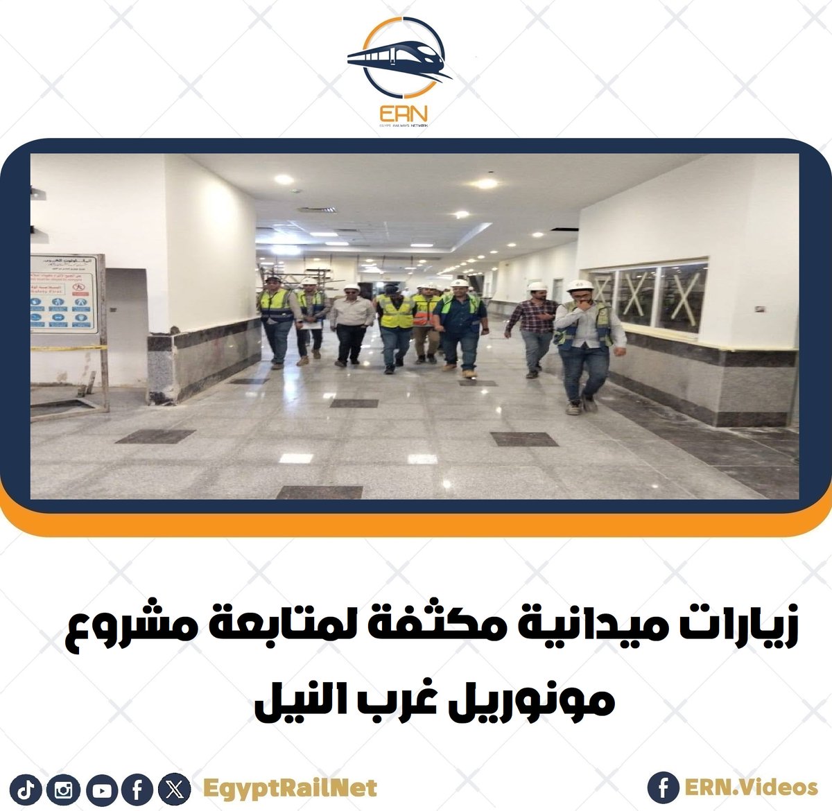 EgyptRailNet's tweet photo. نقلة نوعية جديدة في أفق وسائل النقل الجماعي المستدامة في مصر!
تعرف على أحدث تطورات العمل ومعدلات إنجاز تشطيبات محطات "مونوريل غرب النيل"، وكيف يستعد هذا الشريان الحيوي لربط إكتوبر والجيزة بالعاصمة , رابط الخبر https://t.co/vhJze3n4IZ
#nilerails #شبكة_القطارات_المصرية https://t.co/NzsFLklWG6