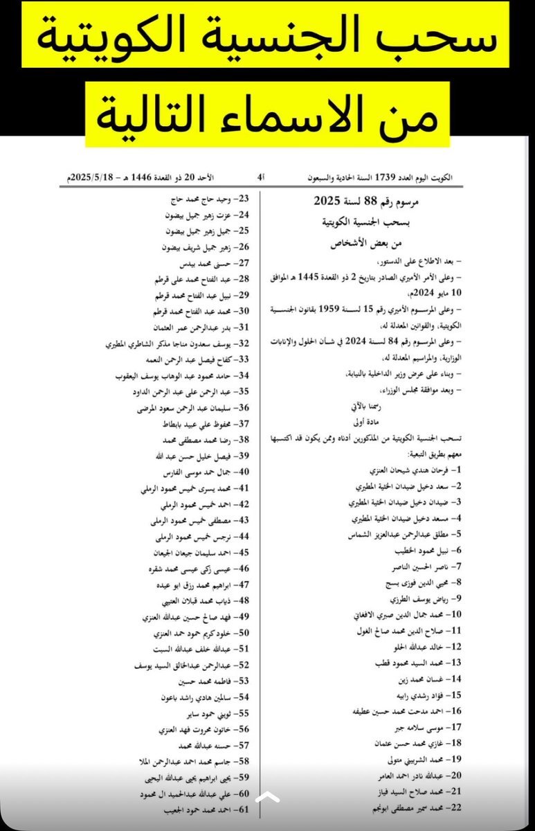 expr100002's tweet photo. 📷
سحب الجنسية📜سماء من سحبت منهم الجنسية الكويتية هذا الشهر : مصير الكويتين المسحوبة جنسيتهم؟ مراسيم جديدة بسحب جنسية تويتر بسبب التزوير..تابع قوائم الأسماء👇👇👇
https://t.co/dKHCP9o8xb

✔️🟢علق بتم لتصلك التفاصيل بإذن الله 📢 https://t.co/3u6xh52eVa