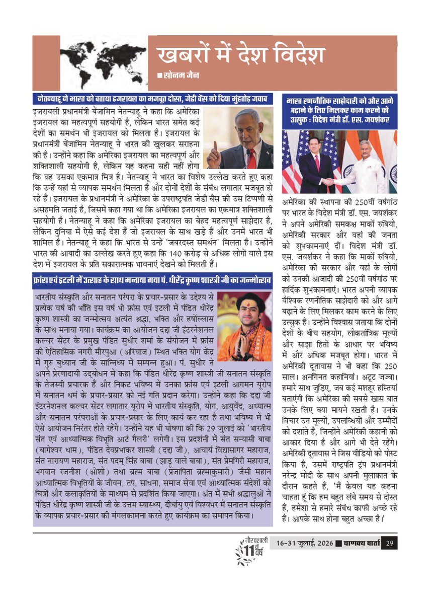 chanakyavarta's tweet photo. अंतरराष्ट्रीय पाक्षिक पत्रिका ‘चाणक्य वार्ता’ के ग्यारहवें वर्ष का अंक -14 (16-31 जुलाई, 2026) में श्रीमती सोनम जैन द्वारा संकलित स्थायी स्तंभ ''खबरों में देश विदेश'' प्रकाशित किया गया है। आप सभी की प्रतिक्रियाओं का हमें इंतजार रहेगा। https://t.co/Hv0ch4cguf