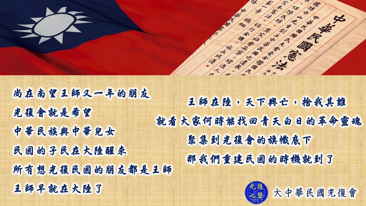 guangfudalu_roc's tweet photo. 共產黨對反共復國朋友的宣傳伎倆
就是扯藍綠讓你我陷在台灣的政爭中
我們知道藍綠都已不可信任
我們不要信共產黨的言論
不要聽支持台獨但要復國的違憲言論
更不要相信綠共有關中華民國的言論
反共復國的戰場在大陸
推翻共產重建民國復行憲法後
台灣哪裡也搬不走
到時候再說 https://t.co/HLvw3wV4fU