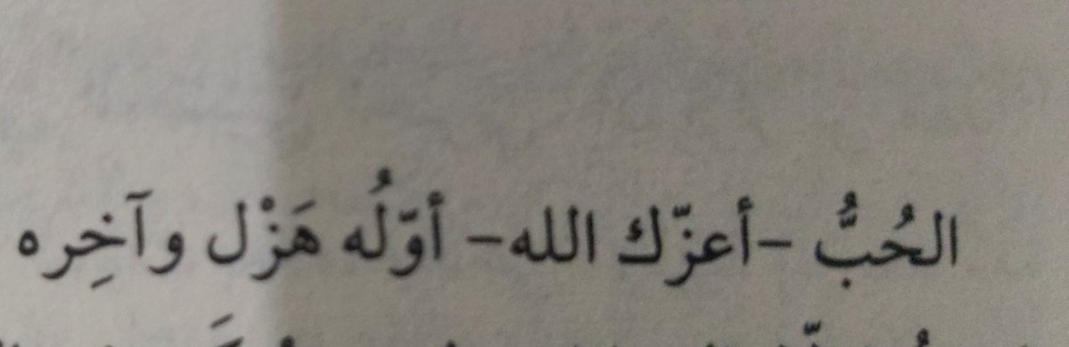 mozaak1's tweet photo. بفتح طوق الحمامة، لقيت ابن حزم في اول صفحة في الكتاب بيقول: الحب أعزك الله. https://t.co/yWr4ldP5vP
