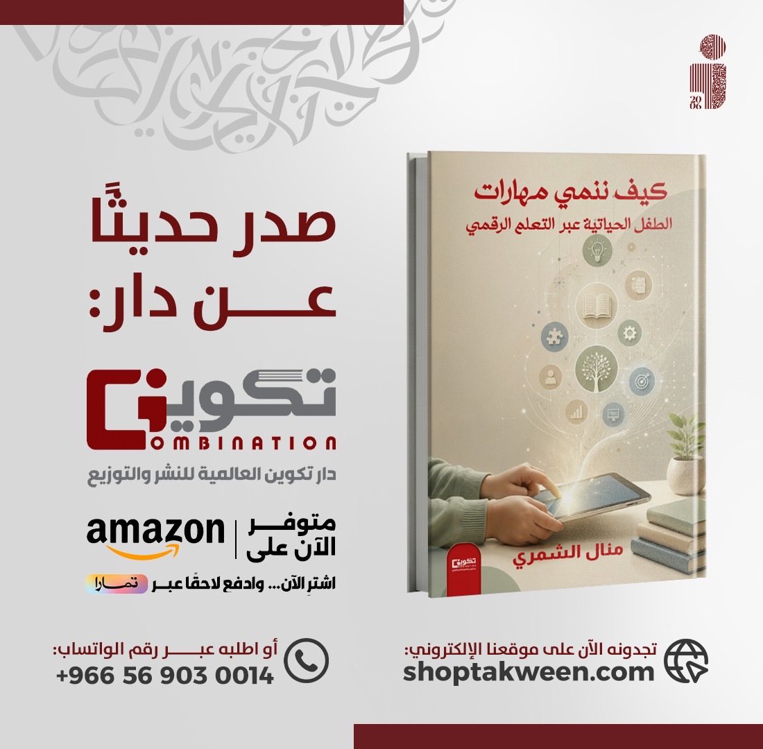 tkweenbooks's tweet photo. صدر حديثاً عن دار #تكوين 📚

#كيف_ننمي_مهارات_الطفل_الحياتية_عبر_التعلم_الرقمي 📕
للمؤلفة : منال الشمري

- متوفر الآن في سلسلة متاجر #تكوين
- أو اطلبه عبر متجر تكوين الالكتروني مع خدمة التوصيل لجميع مناطق المملكة: 
https://t.co/uUv3b8UZb0 https://t.co/OViLtER6Fd