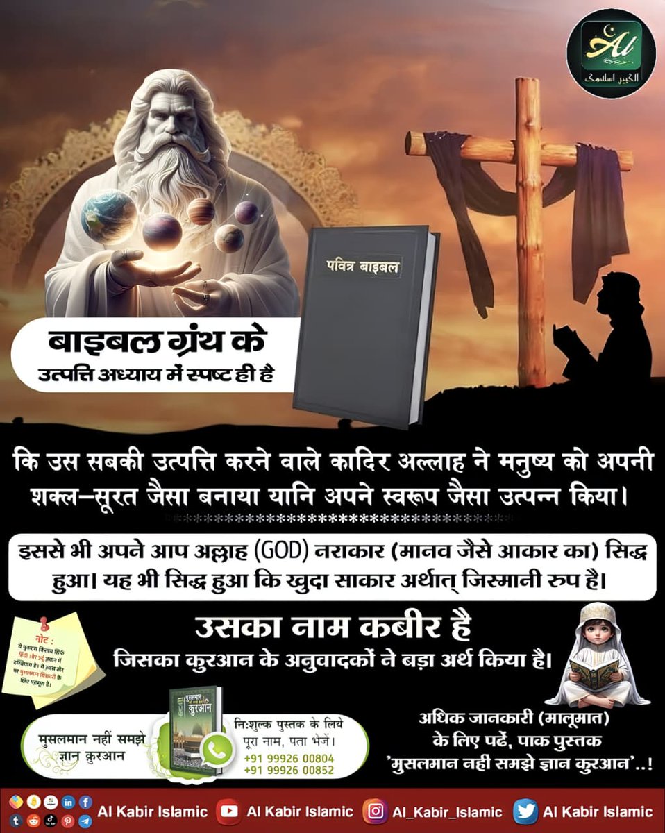 AlKabirIslamic's tweet photo. बाइबल ग्रन्थ में उत्पत्ति अध्याय...

#AlKabir_Islamic #SaintRampalJi #Quran #Musalman #Iman #Allah #Allah_hu_Akhbar #Haj #Mecca #Madina https://t.co/KDGhKTluCU