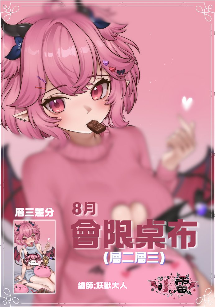 ap994013's tweet photo. 8月會限來囉~ 
各位單身狗們 情人節快樂🥰
已發放在dc專屬頻道! https://t.co/xuW4Di7ym7