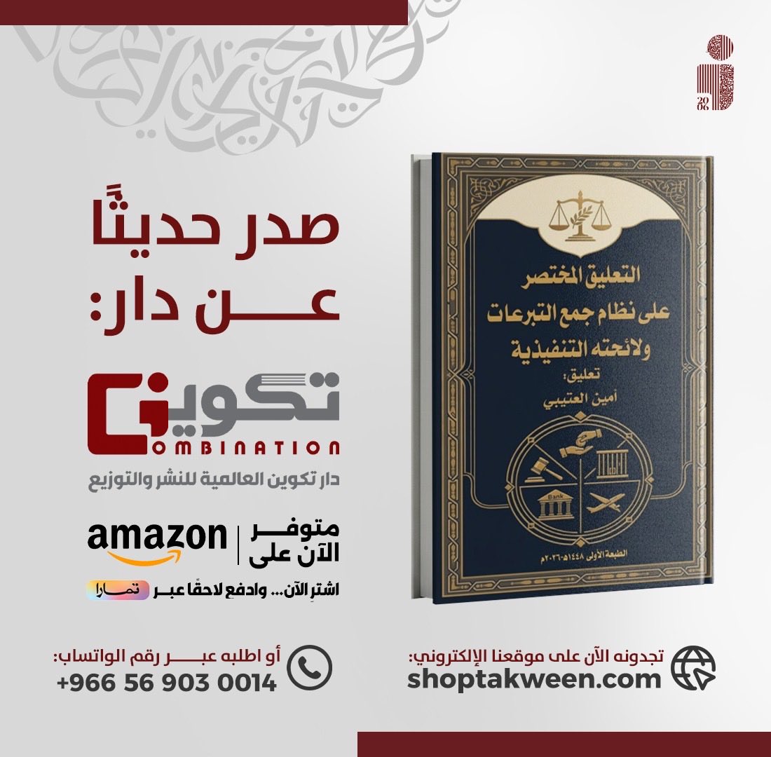 tkweenbooks's tweet photo. صدر حديثاً عن دار #تكوين 📚

#التعليق_المختصر_على_نظام_جمع_التبرعات_ولائحته_التنفيذية 📕
للمؤلف : أمين العتيبي

- متوفر الآن في سلسلة متاجر #تكوين
- أو اطلبه عبر متجر تكوين الالكتروني مع خدمة التوصيل لجميع مناطق المملكة: 
https://t.co/uUv3b8UZb0 https://t.co/635JpjHFjB
