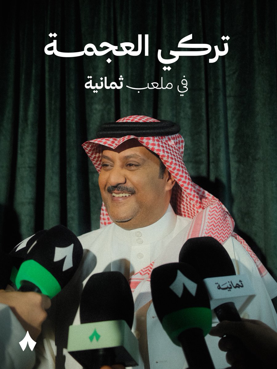 thmanyahsports's tweet photo. أولى صفقات «ثمانية» للموسم الجديد ❤️‍🔥

عرّاب البرامج الرياضية... تركي العجمة @TurkiAlajmah في ملعب «ثمانية» 💚🎤 https://t.co/9M1RlCn7a9