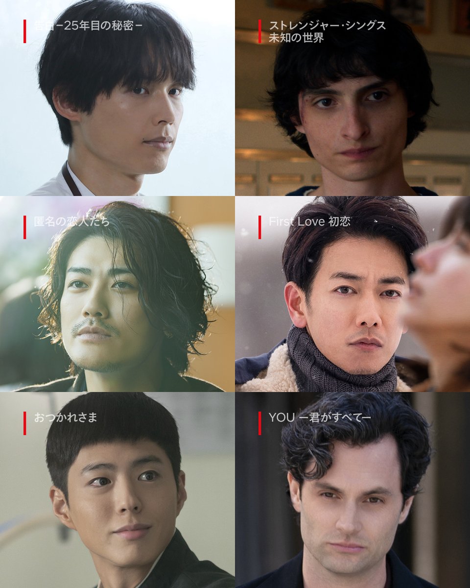 NetflixJP's tweet photo. この想いは一途な純愛？それとも狂気的な執着？
あなたには見分けられる？

◆告白ー25年目の秘密ー／爽太（松村北斗）
◆ストレンジャー・シングス 未知の世界／マイク（フィン・ヴォルフハルト）
◆匿名の恋人たち／寛（赤西仁）
◆First Love 初恋／晴道（佐藤健）
◆おつかれさま／グァンシク（パク・ボゴム）
◆YOU ー君がすべてー／ジョー（ペン・バッジリー）