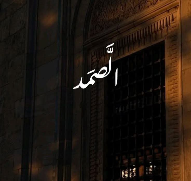 memo49ops's tweet photo. وقيل في معنى اسم الله، الصَّمَدُ: 

هو وَحْدَه المقصود في الحَوائج. https://t.co/He7lSBi0N9
