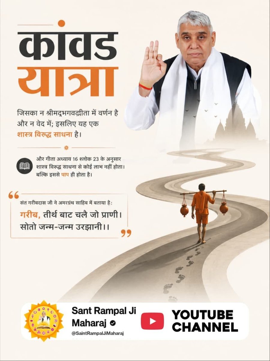 Pushpa_sharma_'s tweet photo. #शिवजी_की_सत_साधना_करो
कांवड यात्रा का वर्णन न श्रीमद्भगवद्गीता में और न वेद में है। इसलिए यह एक शास्त्र विरुद्ध साधना है। गीता अध्याय 16 श्लोक 23 के अनुसार शास्त्र विरुद्ध साधना से कोई लाभ नहीं होता। बल्कि इससे पाप ही होता है।गरीब, तीर्थ बाट चलै जो प्राणी। सोतो जन्म-जन्म उरझानी। https://t.co/5ZX2O3LnQ8