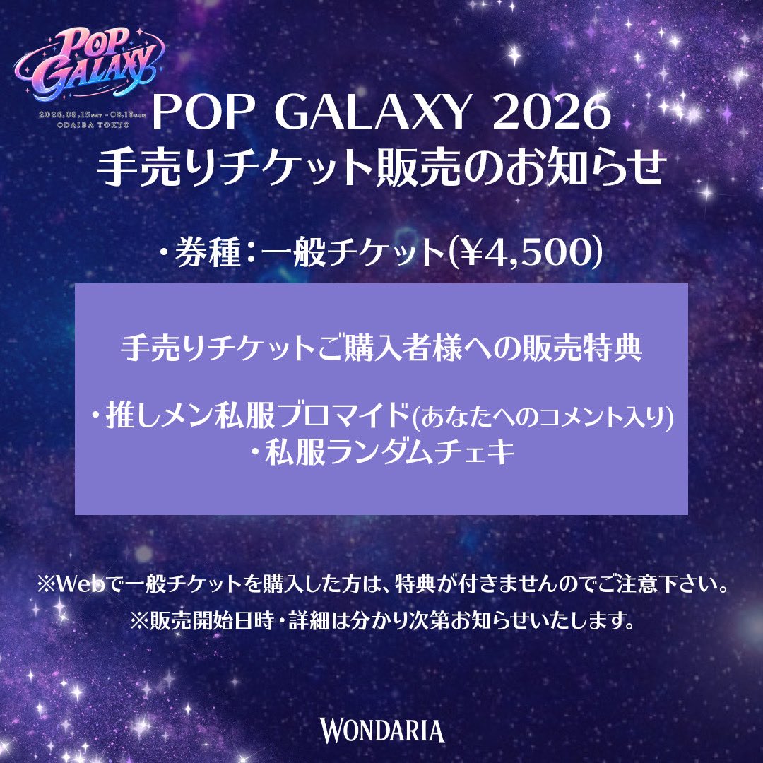 WONDARIA_info's tweet photo. 🎪POP GALAXY 2026🔥🔥🔥
🗓2026/8/15（土）
📍HADO STAGE

ライブ🎤13:30〜13:50

💎VIPチケット
https://t.co/iIn8J129ts

指名入場特典🎁サインありチェキ券3枚＋集合写メ券＋初夏フェスVlog

🎫一般チケット
https://t.co/6ifouTwuPL

指名入場特典🎁1分トーク券＋集合写メ券 https://t.co/OWS9jsQDk1