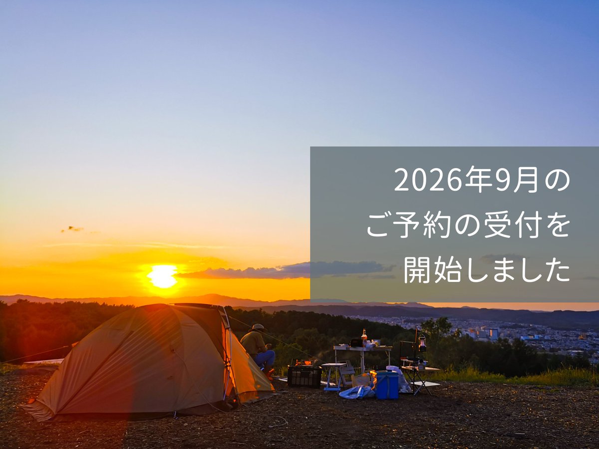 southhills_mgr's tweet photo. 2026年9月30日（水）までの、ご予約の受付を開始しております。

サイトのご指定はご予約後、それぞれのメッセージにて承ります。

ご不明な点などございましたら、お気軽にお問い合わせくださいませ。

皆さまのお越しを心よりお待ちしております👨🏻‍🦳🧔🏻‍♂️ https://t.co/WK6Q0PoTcu
