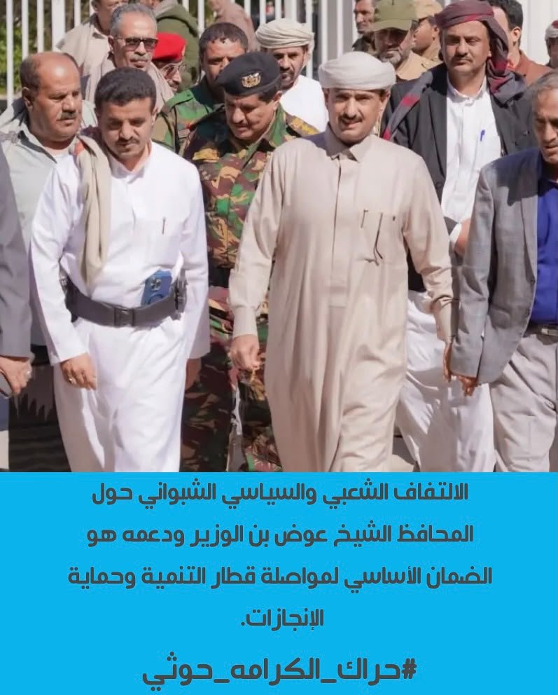 atayyh's tweet photo. مع تصعيد مليشيا الحوثي ستقوم أدواتها في شبوة وغيرها بدعم وإسناد من حزب الإصلاح الإخواني بإثارة الفوضى بطرق متعددة ظاهرها شعارات براقة وباطنها زعزعة الاستقرار وتهيئة الظروف أمام الغزاة الحوثيين الطامعين .

الألتفاف حول المحافظ في هذه المرحلة ضرورة ..

#حراك_الكرامه_حوثي https://t.co/k9kwc7IBc0