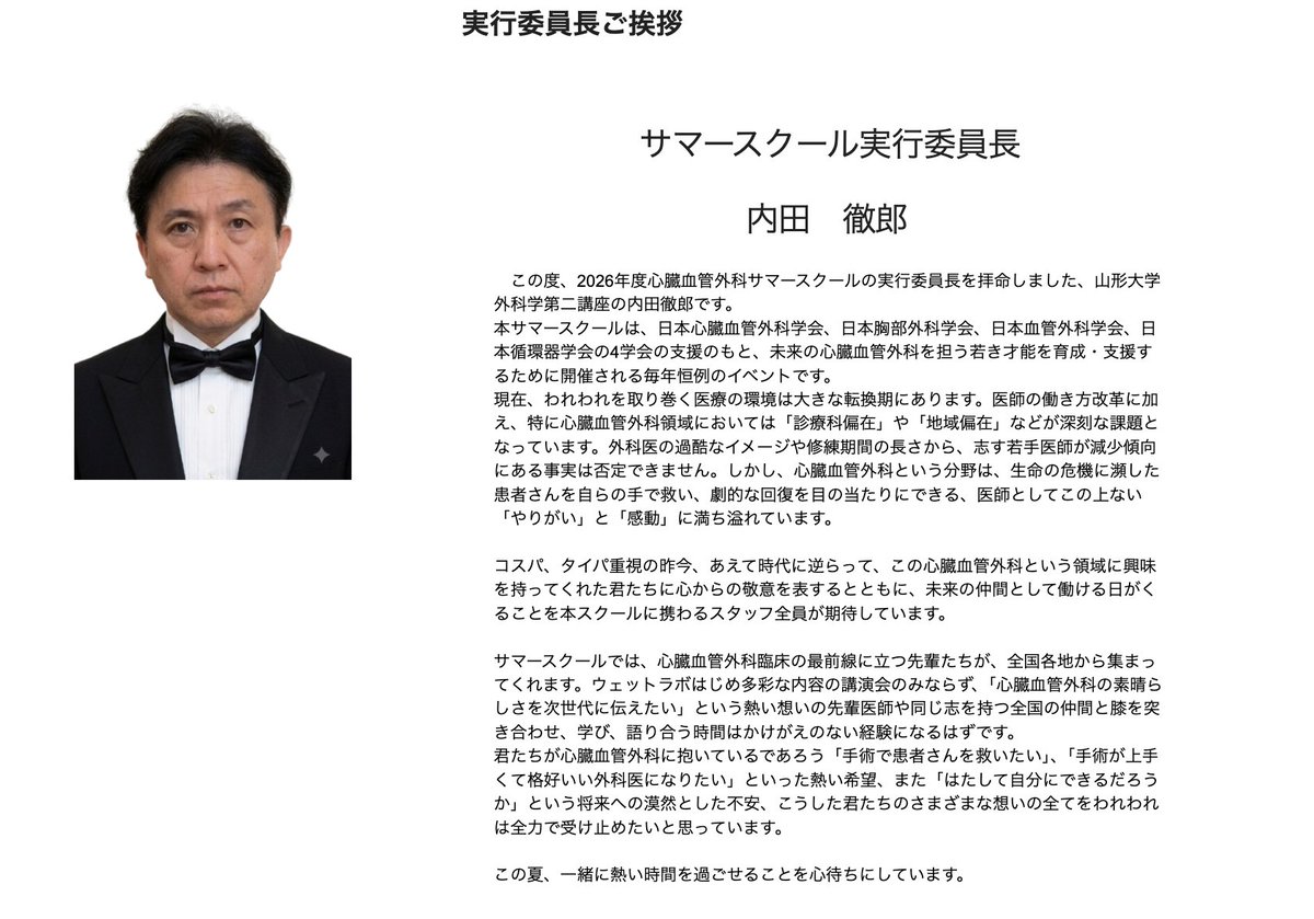 YUFMSurgery2's tweet photo. この度、2026年度心臓血管外科サマースクールの実行委員長を拝命しました、山形大学外科学第二講座の内田徹郎です。
　よろしくお願いします！！！ https://t.co/GIUcJgddG7