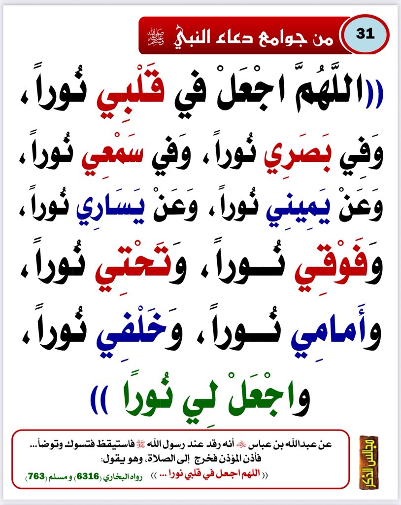 Emamalalbany1's tweet photo. #من_جوامع_دعاء_النبي_ﷺ
#الدعاء
#ساعة_الاستجابة

9 https://t.co/omwXho7Zli