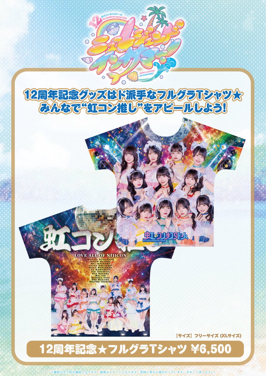 明日「虹のコンキスタドール個別撮影会＆個別握手会」開催