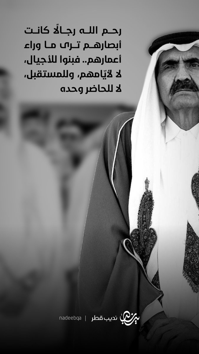 NadeebQa's tweet photo. 🤲🏻

رحم الله رجالاً كانت أبصارهم ترى ما وراء أعمارهم.. فبنوا للأجيال، لا لأيّامهم، وللمستقبل، لا للحاضر وحده

اللهمّ إنها الجمعة الرابعة لوالدنا صاحب السموّ الأمير الوالد في قبره.. فاللهم افسح له فيه واجعله روضةً من رياض الجنة 🤲🏻

#نديب_قطر | #قطر 🇶🇦 https://t.co/Id2thfHlN9