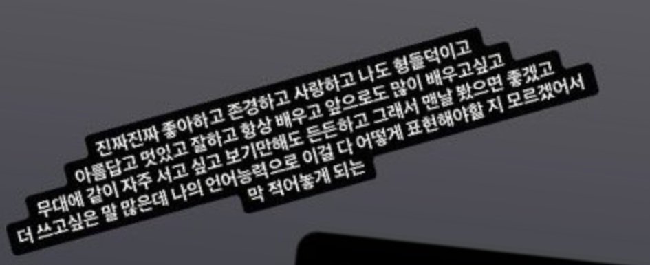 dalkong_j's tweet photo. 진짜진짜 좋아하고 존경하고 사랑하고 나도 형들덕이고 아름답고 멋있고 잘하고 항상 배우고 앞으로도 많이 배우고싶고 무대에 같이 자주 서고 싶고 보기만해도 든든하고 그래서 맨날 봤으면 좋겠고 더 쓰고싶은 말 많은데 나의 언어능력으로 이걸 다 어떻게 표현해야할 지 모르겠어서 막 적어놓게 되는