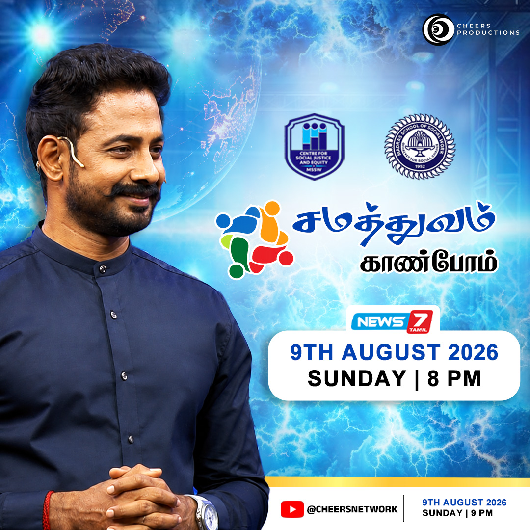 CheersNetwork's tweet photo. இன்று இரவு ஒரு முக்கியமான சிறப்பு நிகழ்ச்சி!

சமத்துவம் காண்போம் 
News7 Tamil-ல் இன்று இரவு 8:00 மணிக்கு ஒளிபரப்பாகிறது.
அதைத் தொடர்ந்து இரவு 9:00 மணிக்கு, Cheers Network YouTube Channel-ல் Digital Premiere வெளியாகிறது.

#SamathuvamKanbom #CheersNetwork #News7Tamil https://t.co/rIb4CnfHew