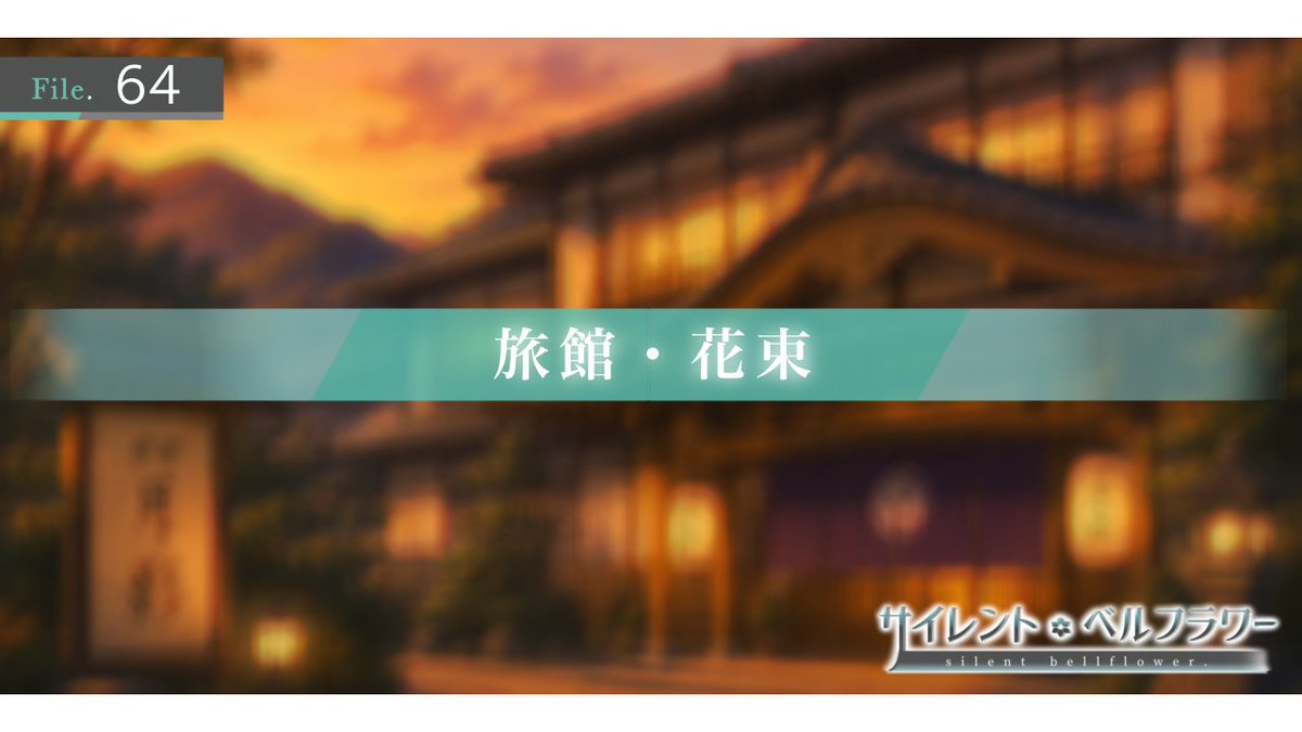 ProjectAI_2025's tweet photo. 【🌸ライトノベル公開について🌸】

サイレント・ベルフラワー

File.64「旅館・花束」

↓↓↓
https://t.co/PFwe3zfcXU
↑↑↑

＜あらすじ＞
・陽彩VS結衣の接近戦は、白熱した展開を迎える。
・任務の次なる舞台、秋田県の旅館に訪れた陽彩は、苧環が手にする巨大な荷物に注目するが…… https://t.co/YlfFyQd9oG