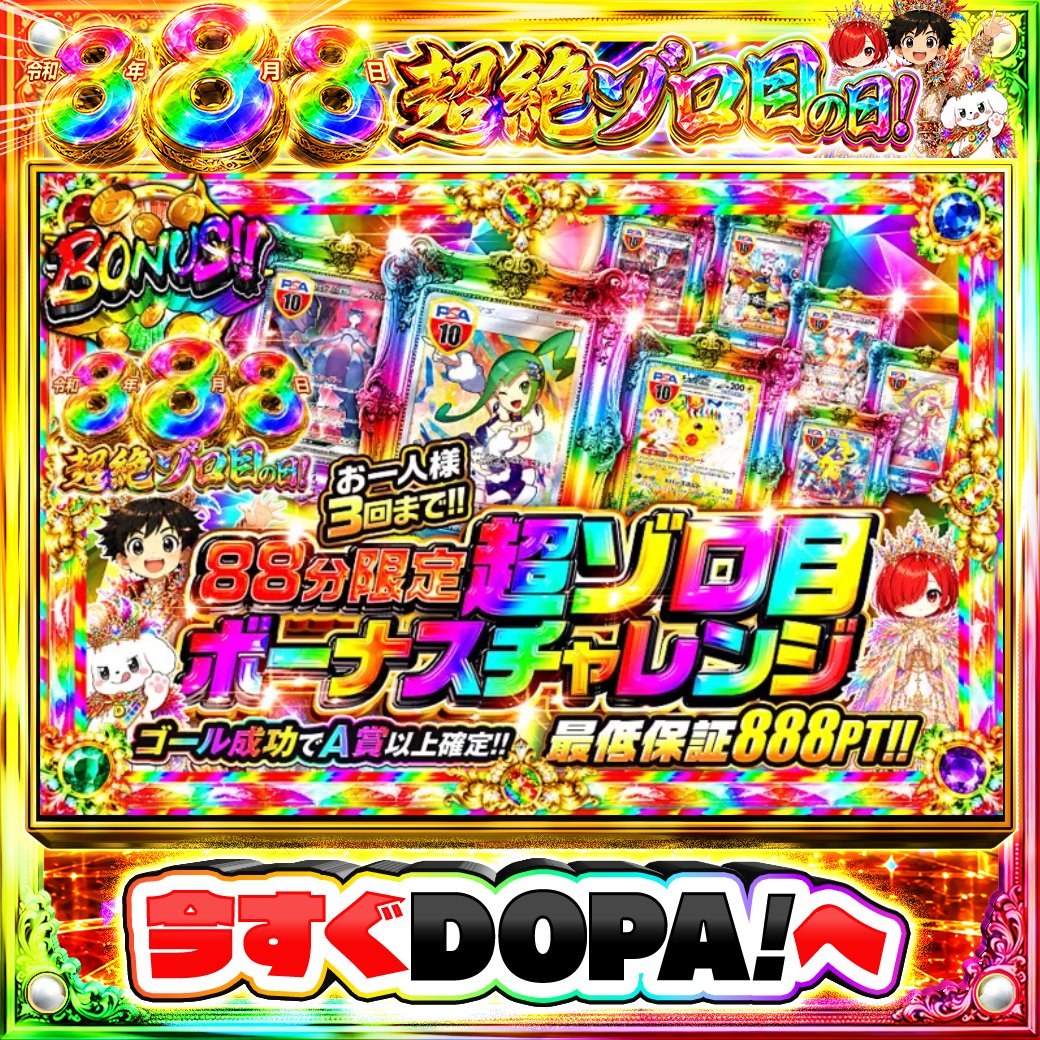 DOPA_Oripa's tweet photo. ☀️本日 DOPA! オススメガチャ☀️

⚠️お一人様3回まで!!⚠️
⏰88分限定!!⏰
♾️最低保証888PT!! ♾️
⚽️ゴール成功でA賞以上確定!! ⚽️

画像をチェック!!👀
他にも多数販売中‼️
🌈＃DOPA888祭 開催中‼️

フォロー&amp;RP&amp;いいねで
1名様に2,000PT🎁
〆切 24時