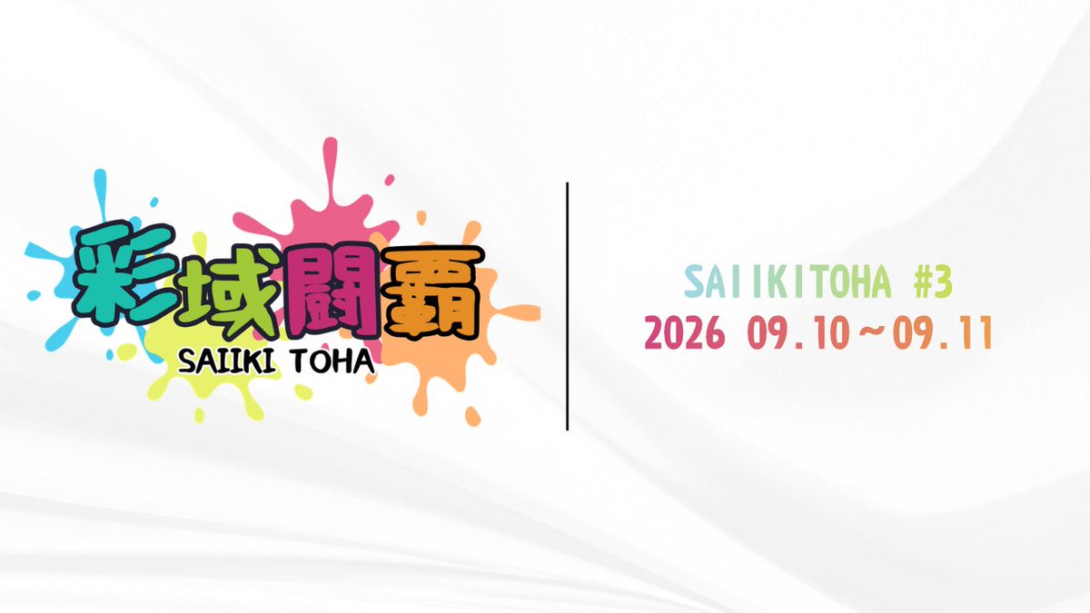 tikutaku_spla's tweet photo. 【大会告知】

『第3回 彩域闘覇』���2026年9月10-11日に開催します。

#彩域闘覇 https://t.co/idjewnXGcb