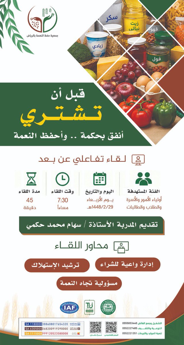 neiamaah's tweet photo. يسر جمعية حفظ النعمة بمنطقة الرياض دعوتكم لحضور اللقاء التفاعلي (عن بُعد):
“قبل أن تشتري.. أنفق بحكمة واحفظ النعمة”

🗓️ يوم الأربعاء 29 / 2 / 1448هـ
🕢 الساعة 7:30 مساءً
🎙️ تقديم: الأستاذة/ سهام محمد حكمي

محاور اللقاء:
▪️ إدارة واعية للشراء
▪️ ترشيد الاستهلاك
▪️ المسؤولية تجاه النعمة

لأن الوعي يبدأ من قراراتنا اليومية، كونوا على الموعد. 🌿
#جمعية_حفظ_النعمة_بالرياض  #ترشيد_الاستهلاك #الأمن_الغذائي #الاستدامة #رؤية_السعودية_2030